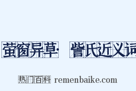 萤窗异草·訾氏近义词是什么意思的图片